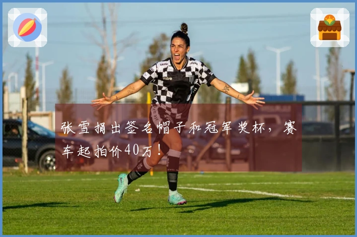 张雪捐出签名帽子和冠军奖杯，赛车起拍价40万！