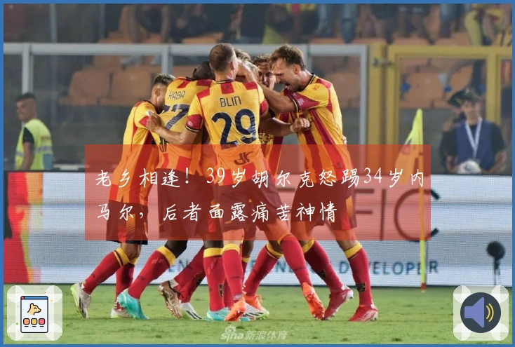 老乡相逢！39岁胡尔克怒踢34岁内马尔，后者面露痛苦神情