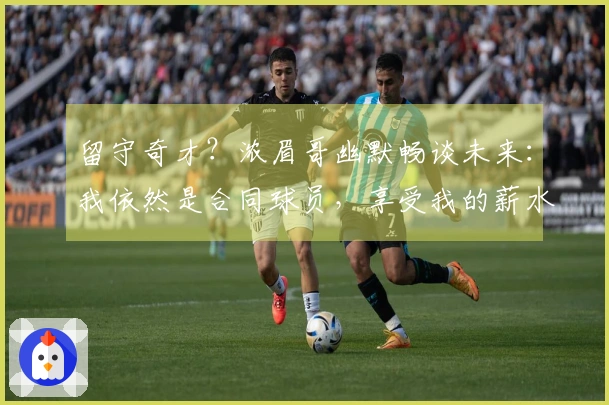 留守奇才？浓眉哥幽默畅谈未来：我依然是合同球员，享受我的薪水！