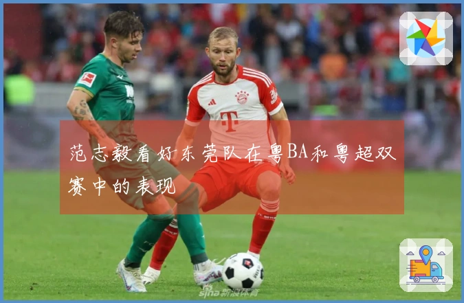 范志毅看好东莞队在粤BA和粤超双赛中的表现