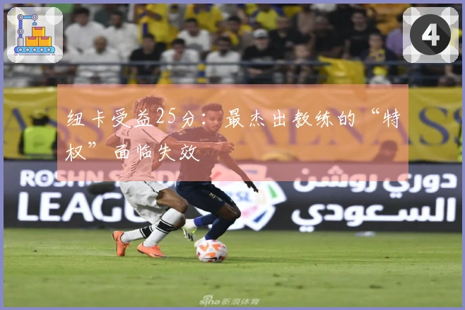 纽卡受益25分：最杰出教练的“特权”面临失效