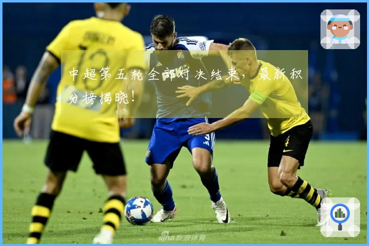 中超第五轮全部对决结束，最新积分榜揭晓！