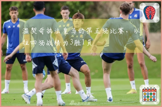 温契奇执法皇马的第五场比赛，以往四场战绩为3胜1负