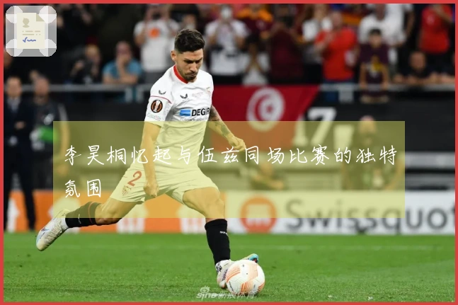 李昊桐忆起与伍兹同场比赛的独特氛围