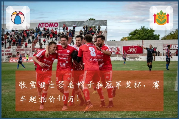 张雪捐出签名帽子和冠军奖杯，赛车起拍价40万！