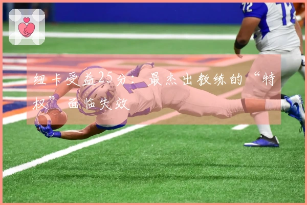 纽卡受益25分：最杰出教练的“特权”面临失效