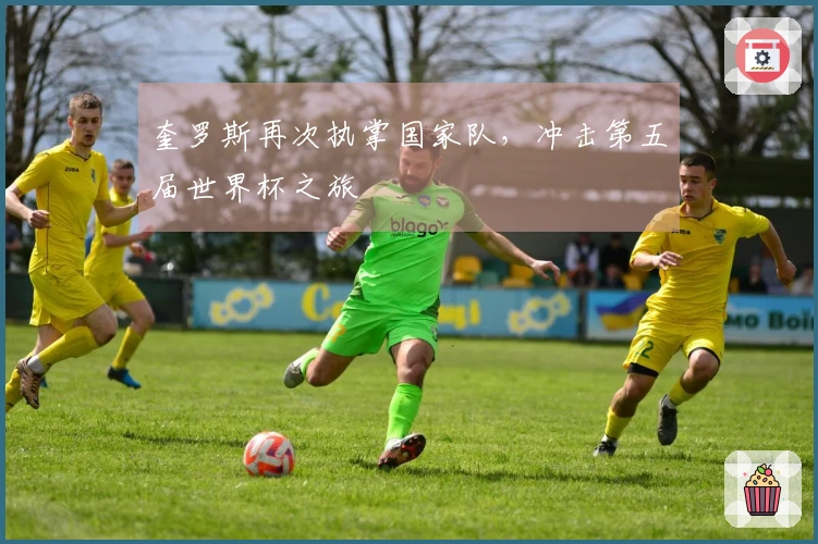 奎罗斯再次执掌国家队，冲击第五届世界杯之旅