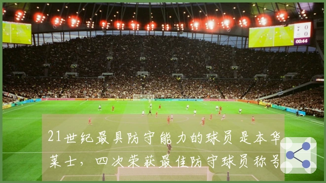 21世纪最具防守能力的球员是本华莱士，四次荣获最佳防守球员称号