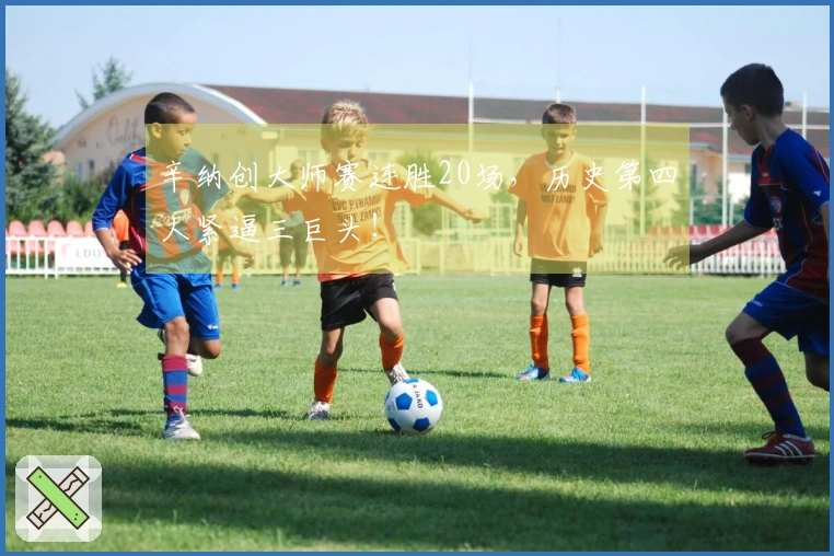 辛纳创大师赛连胜20场，历史第四人紧逼三巨头！