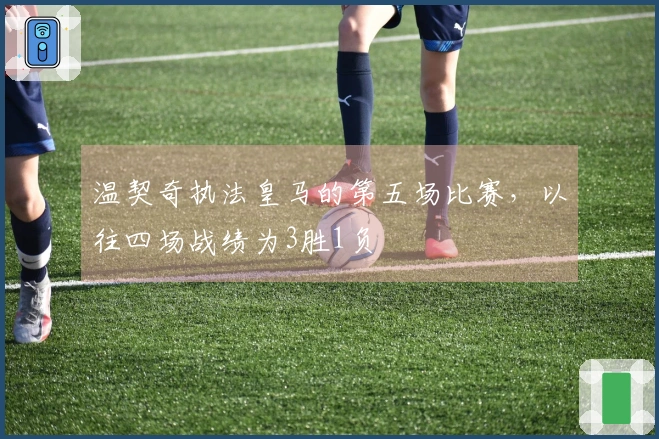 温契奇执法皇马的第五场比赛，以往四场战绩为3胜1负