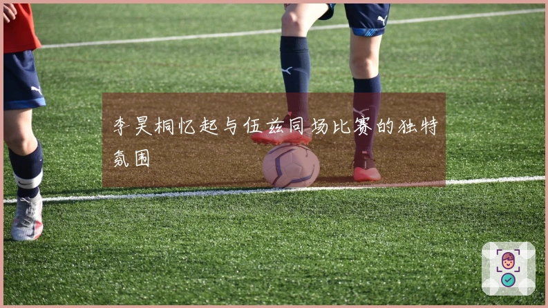 李昊桐忆起与伍兹同场比赛的独特氛围